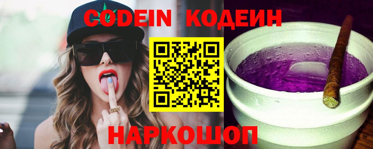 Codein Purple Drank  Валуйки 